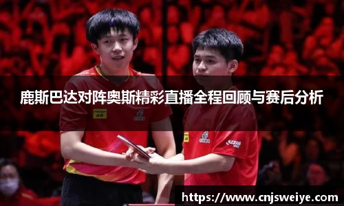 鹿斯巴达对阵奥斯精彩直播全程回顾与赛后分析